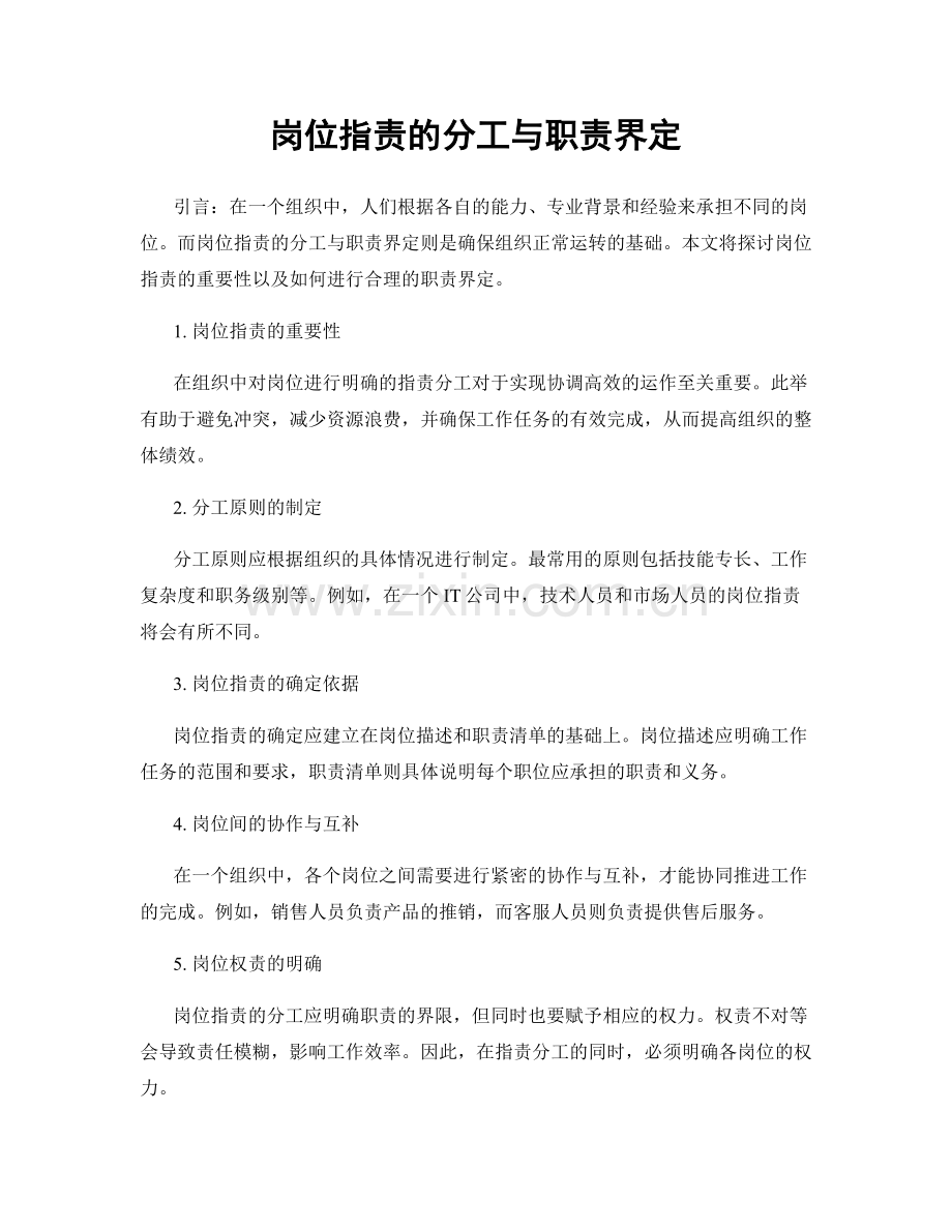 岗位职责的分工与职责界定.docx_第1页