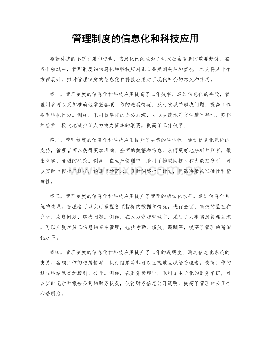 管理制度的信息化和科技应用.docx_第1页