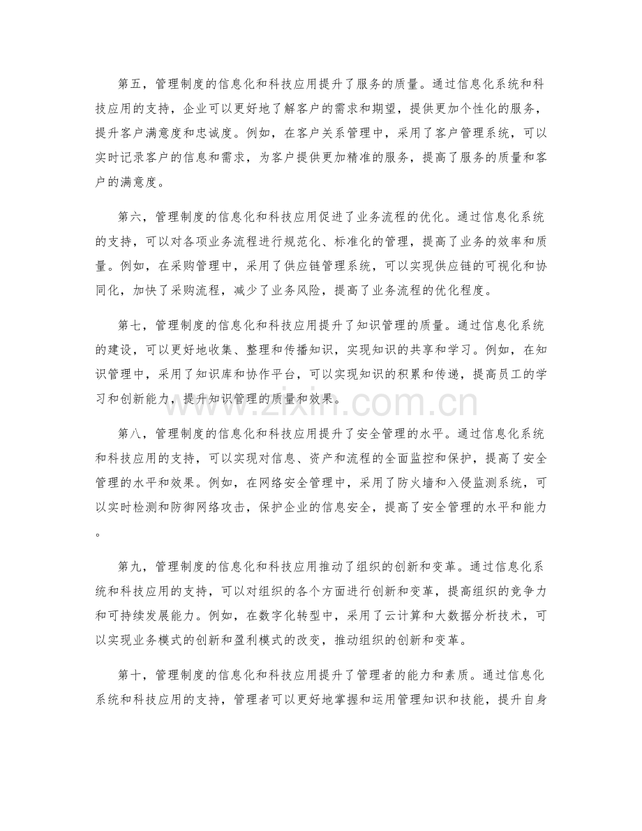 管理制度的信息化和科技应用.docx_第2页