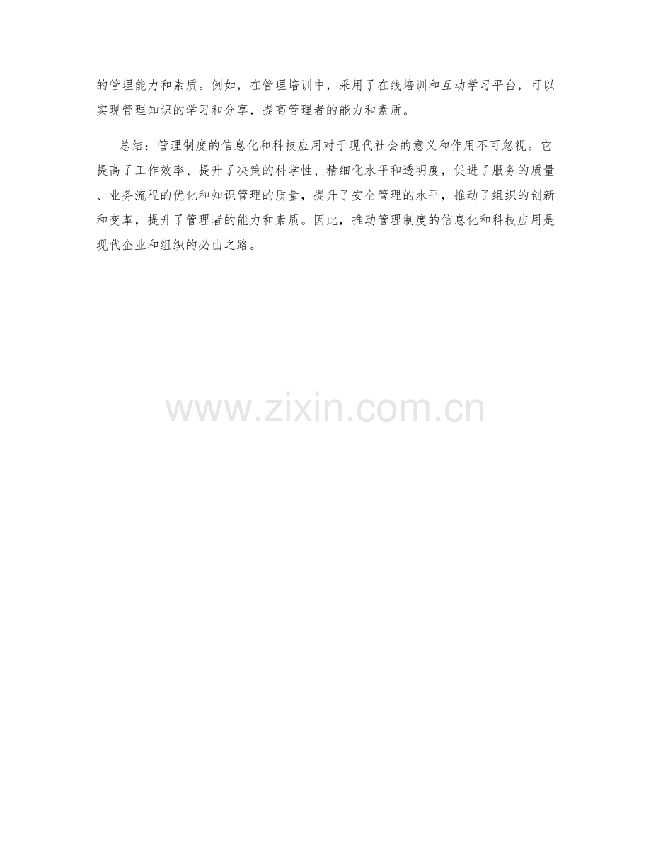 管理制度的信息化和科技应用.docx_第3页