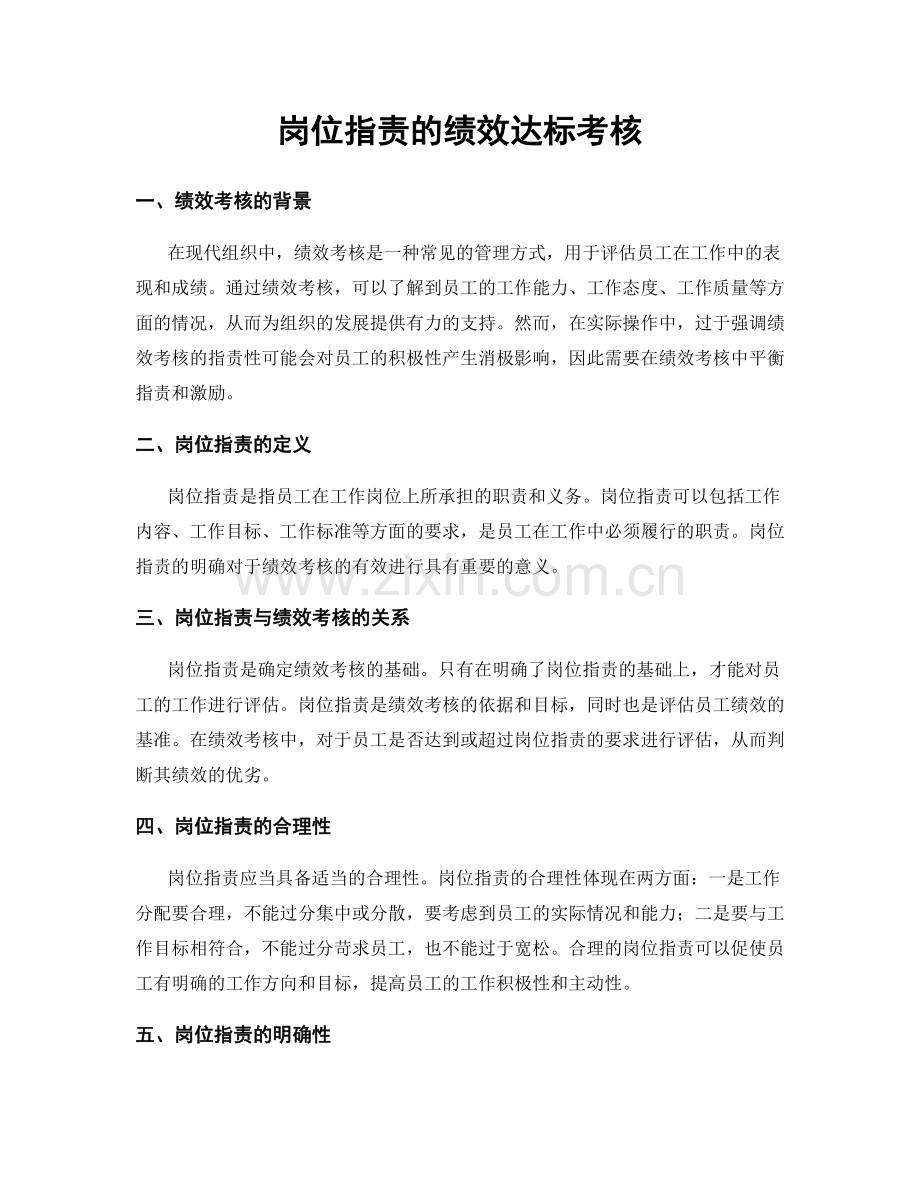 岗位指责的绩效达标考核.docx_第1页