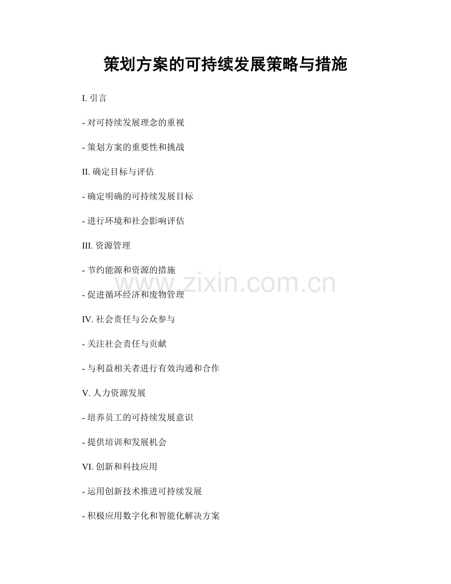 策划方案的可持续发展策略与措施.docx_第1页