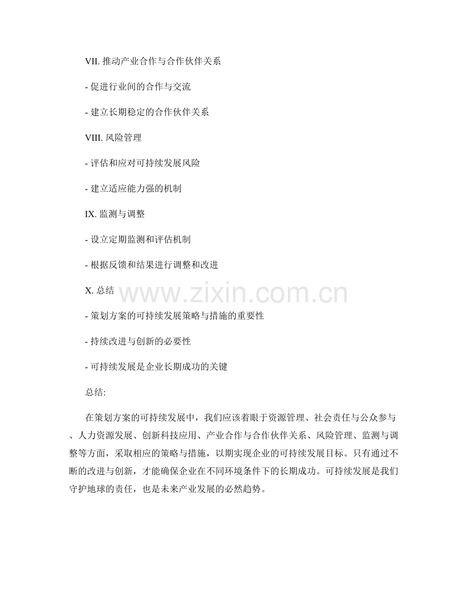 策划方案的可持续发展策略与措施.docx_第2页