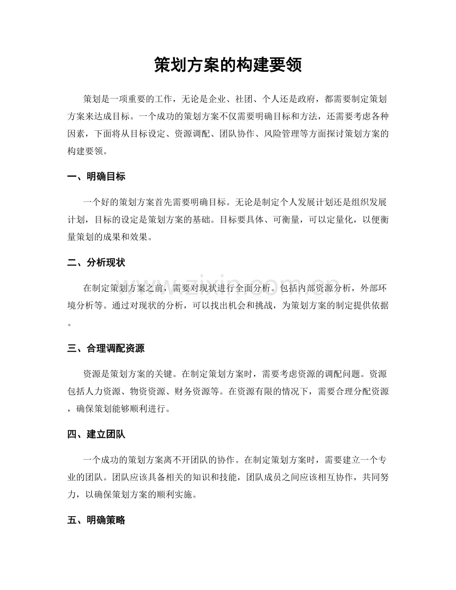 策划方案的构建要领.docx_第1页