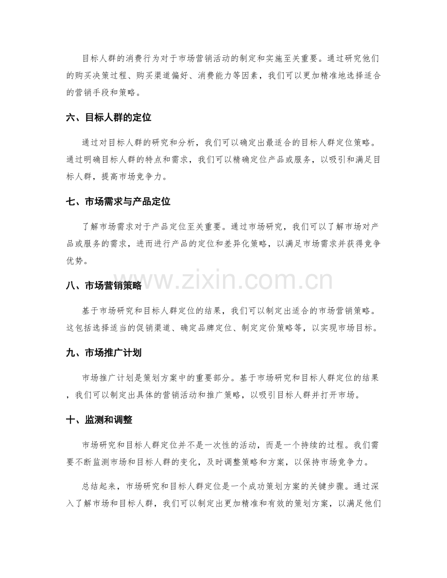 策划方案的市场研究与目标人群定位.docx_第2页