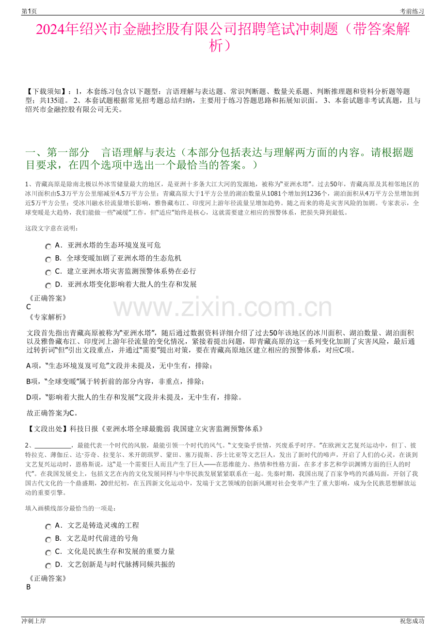 2024年绍兴市金融控股有限公司招聘笔试冲刺题（带答案解析）.pdf_第1页