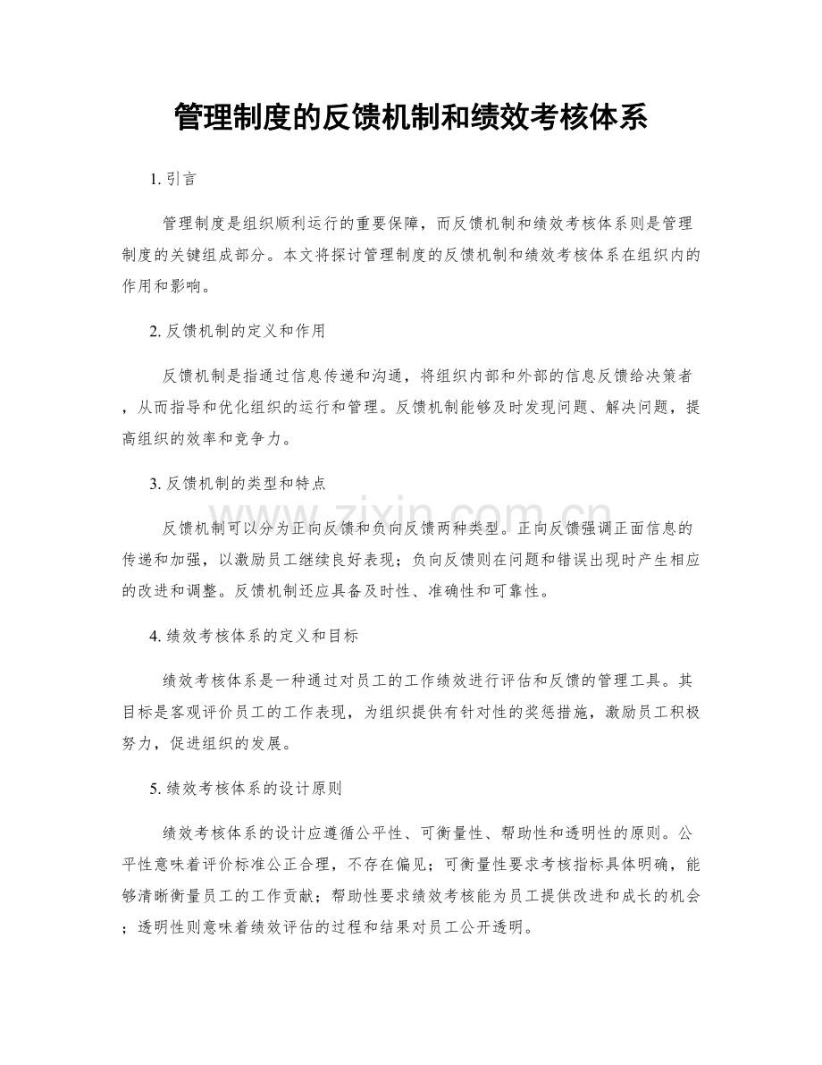 管理制度的反馈机制和绩效考核体系.docx_第1页