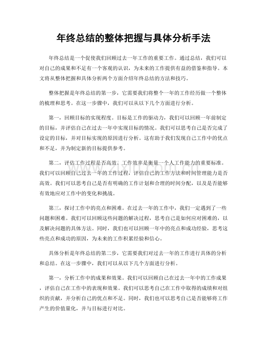 年终总结的整体把握与具体分析手法.docx_第1页