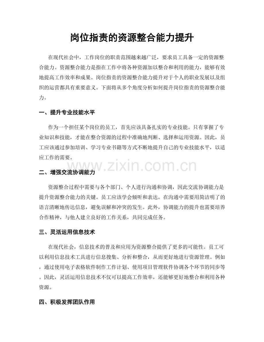 岗位职责的资源整合能力提升.docx_第1页