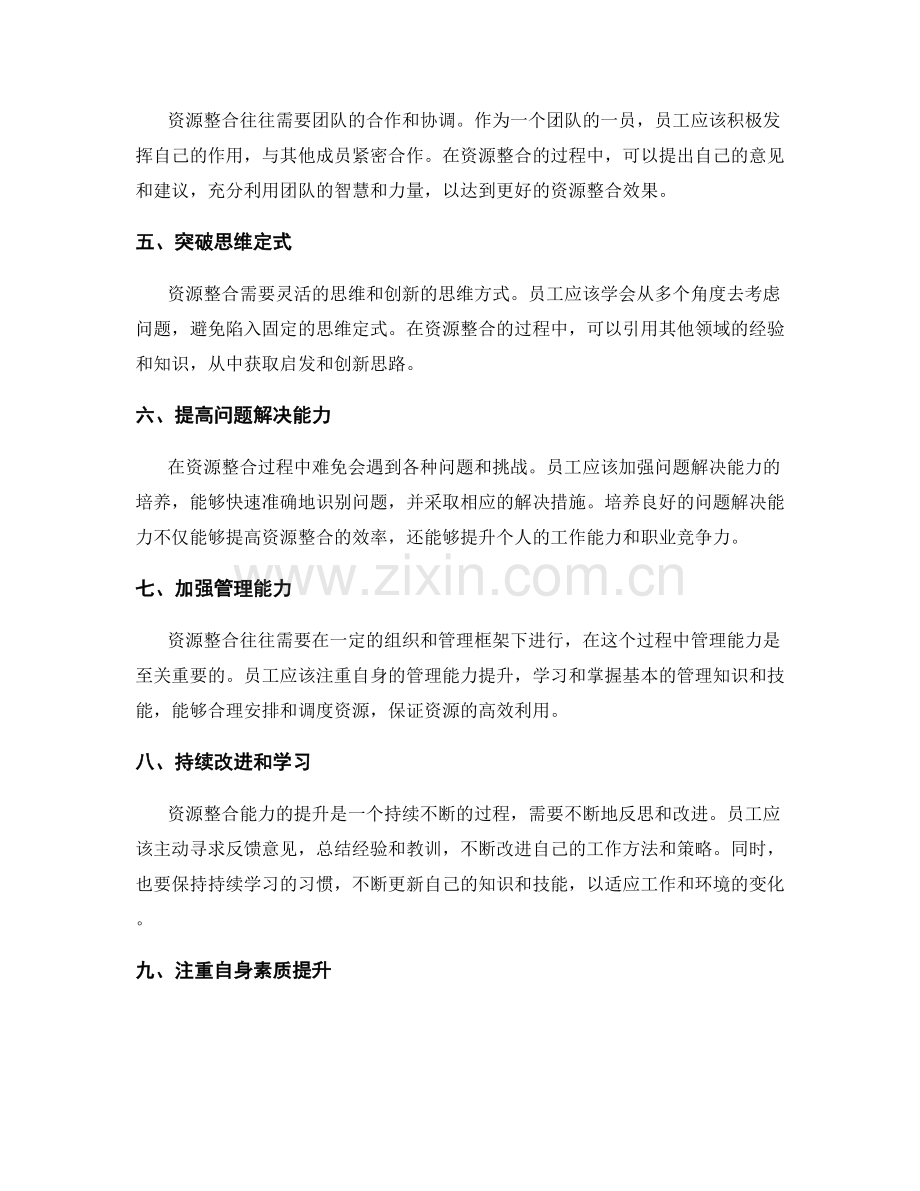 岗位职责的资源整合能力提升.docx_第2页