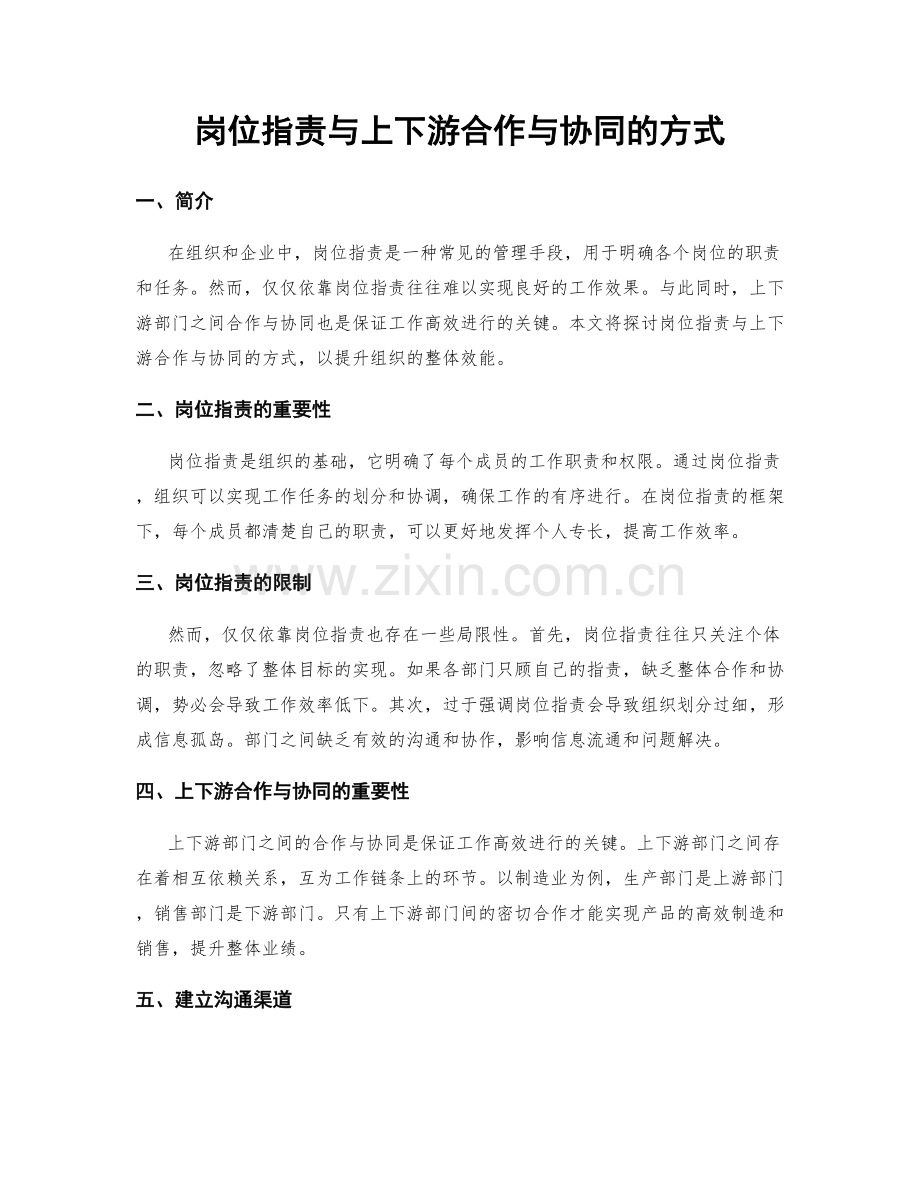 岗位职责与上下游合作与协同的方式.docx_第1页