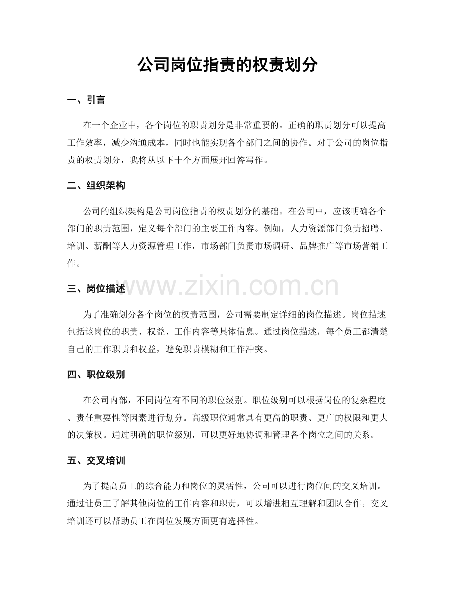 公司岗位职责的权责划分.docx_第1页