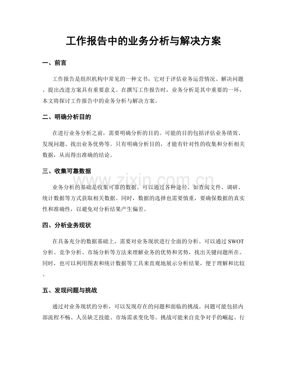 工作报告中的业务分析与解决方案.docx_第1页