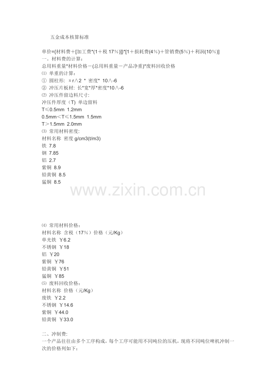 五金成本核算标准1.doc_第1页