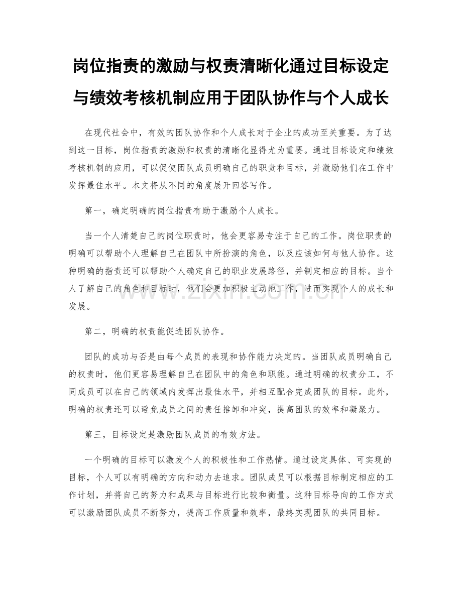 岗位职责的激励与权责清晰化通过目标设定与绩效考核机制应用于团队协作与个人成长.docx_第1页