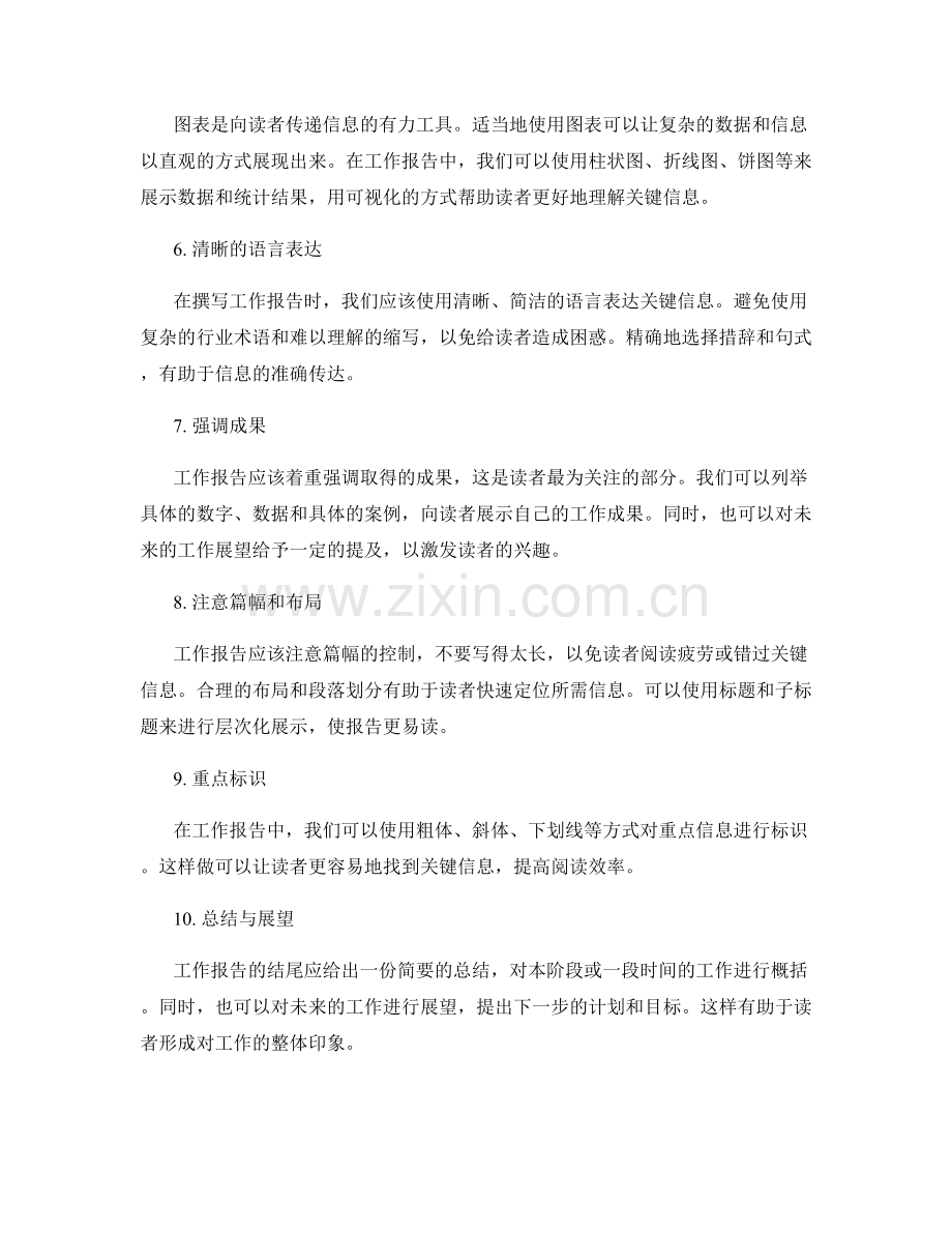 工作报告的关键信息归纳与重点突出.docx_第2页