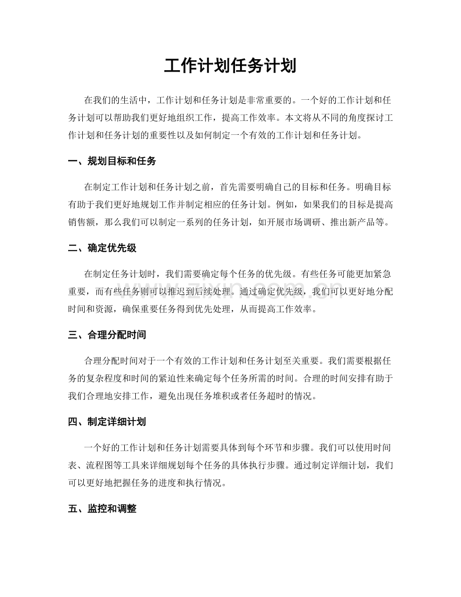 工作计划任务计划.docx_第1页