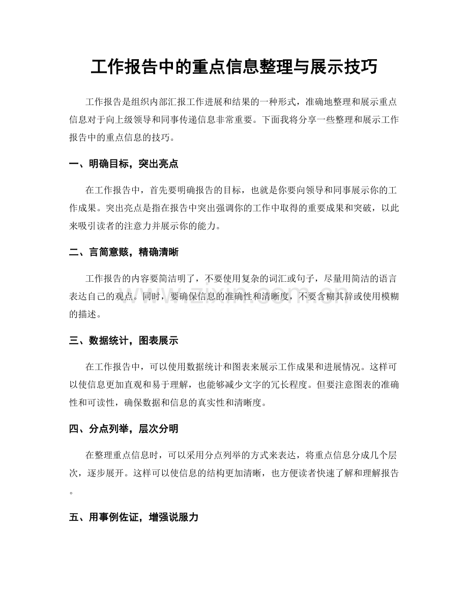 工作报告中的重点信息整理与展示技巧.docx_第1页