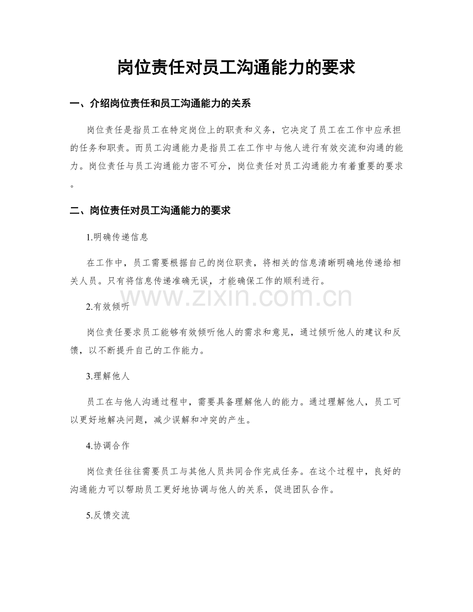 岗位责任对员工沟通能力的要求.docx_第1页