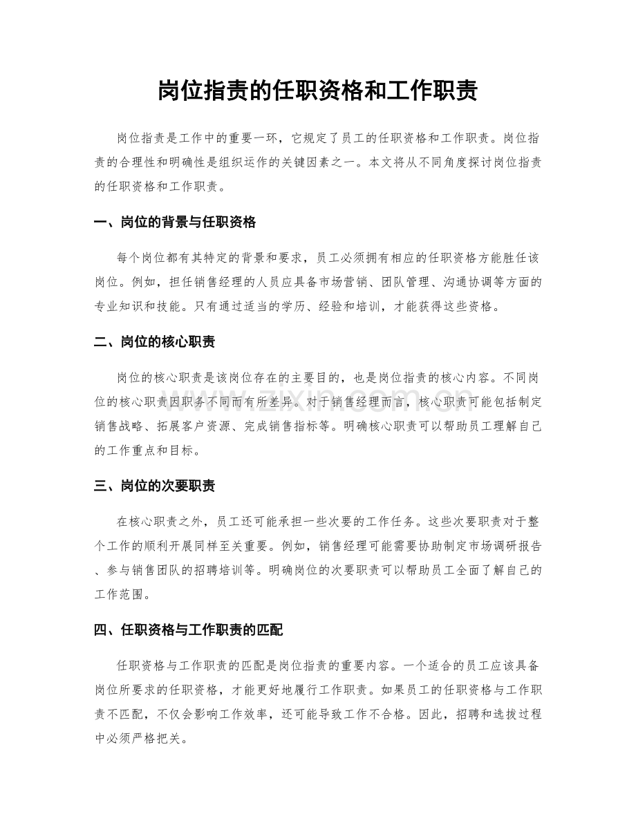 岗位指责的任职资格和工作职责.docx_第1页