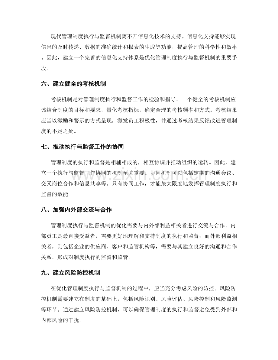 优化管理制度的执行与监督机制.docx_第2页