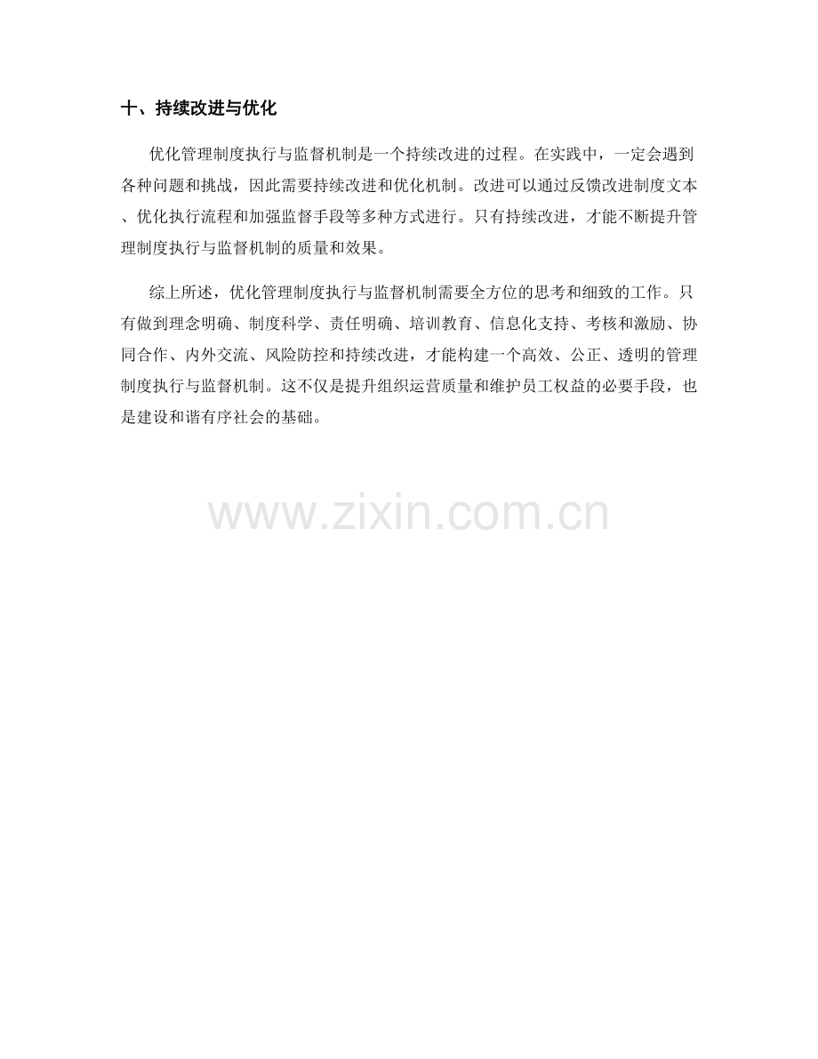 优化管理制度的执行与监督机制.docx_第3页