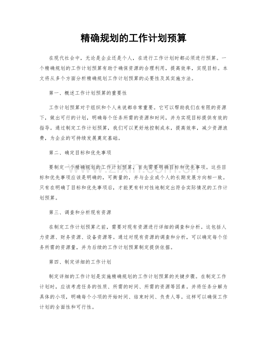 精确规划的工作计划预算.docx_第1页