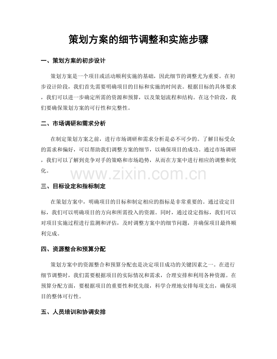 策划方案的细节调整和实施步骤.docx_第1页