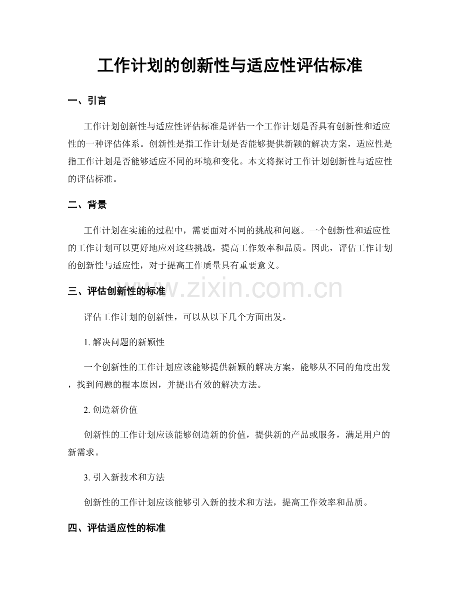 工作计划的创新性与适应性评估标准.docx_第1页