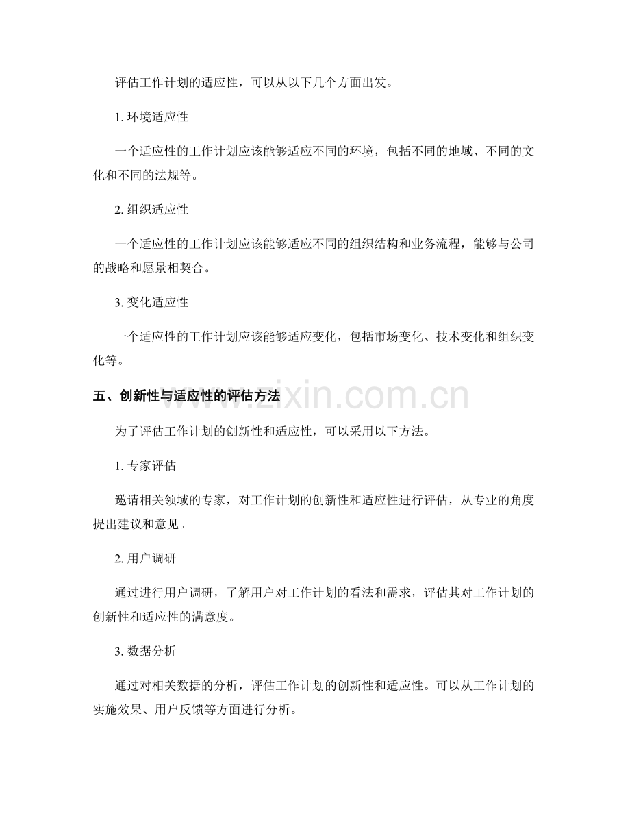 工作计划的创新性与适应性评估标准.docx_第2页