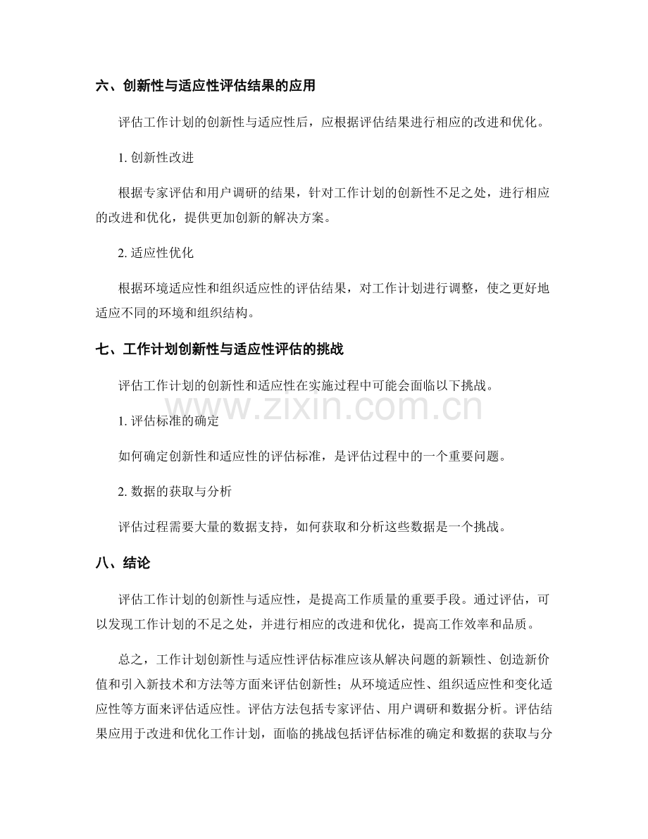 工作计划的创新性与适应性评估标准.docx_第3页