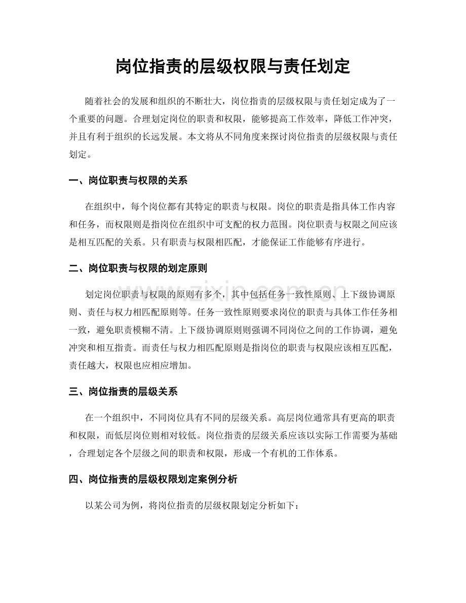 岗位职责的层级权限与责任划定.docx_第1页