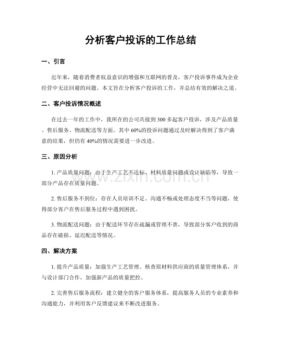 分析客户投诉的工作总结.docx_第1页