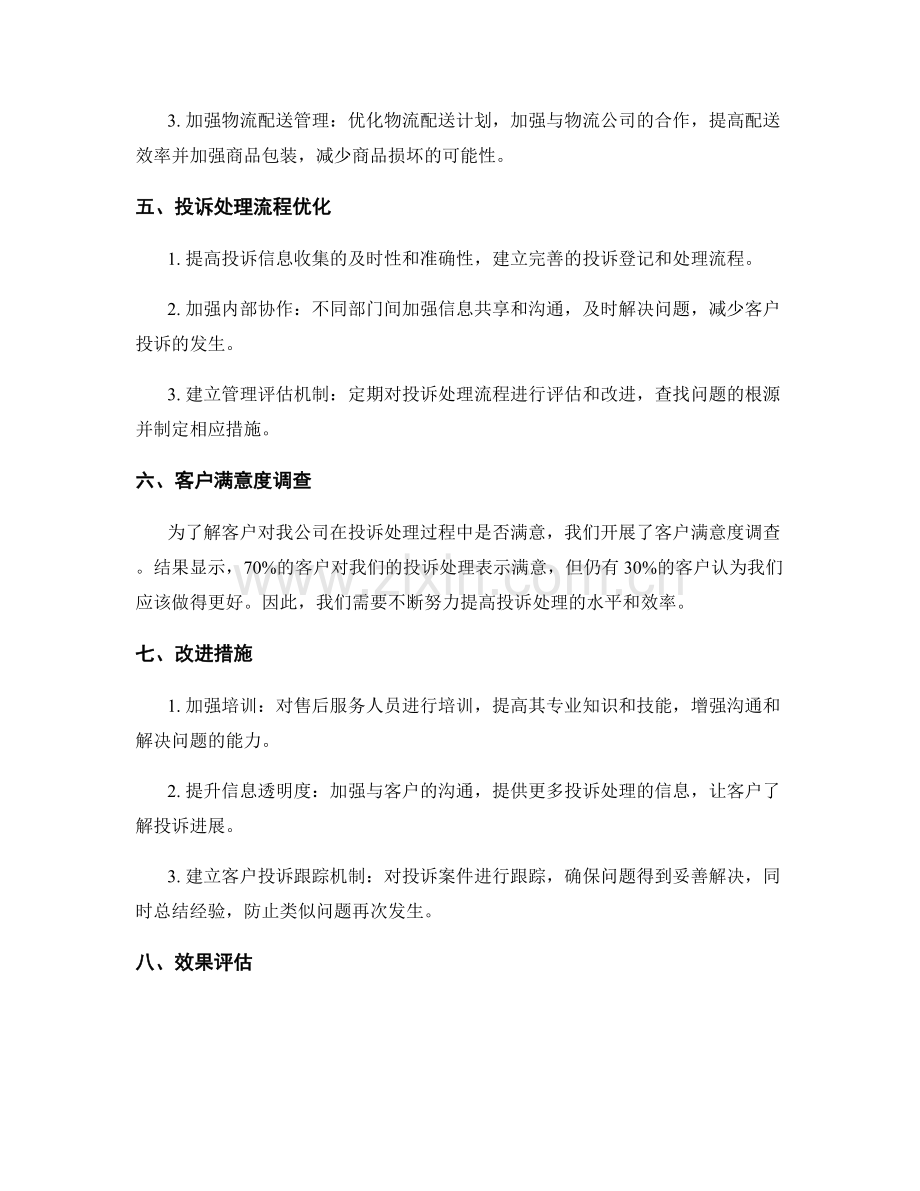 分析客户投诉的工作总结.docx_第2页