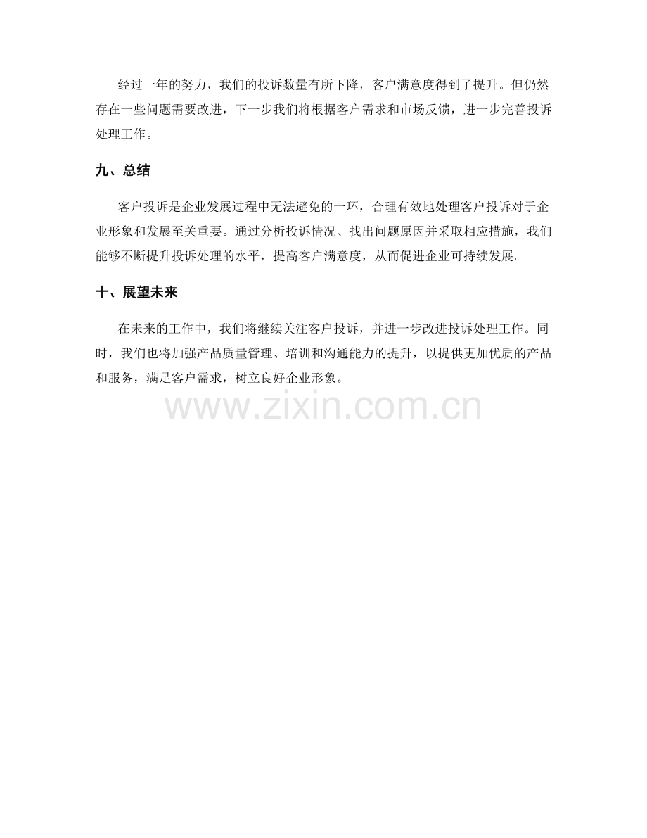 分析客户投诉的工作总结.docx_第3页