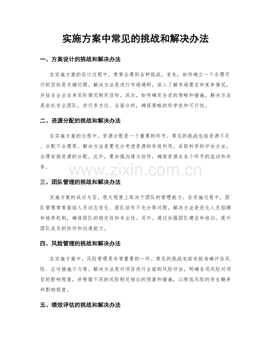 实施方案中常见的挑战和解决办法.docx_第1页