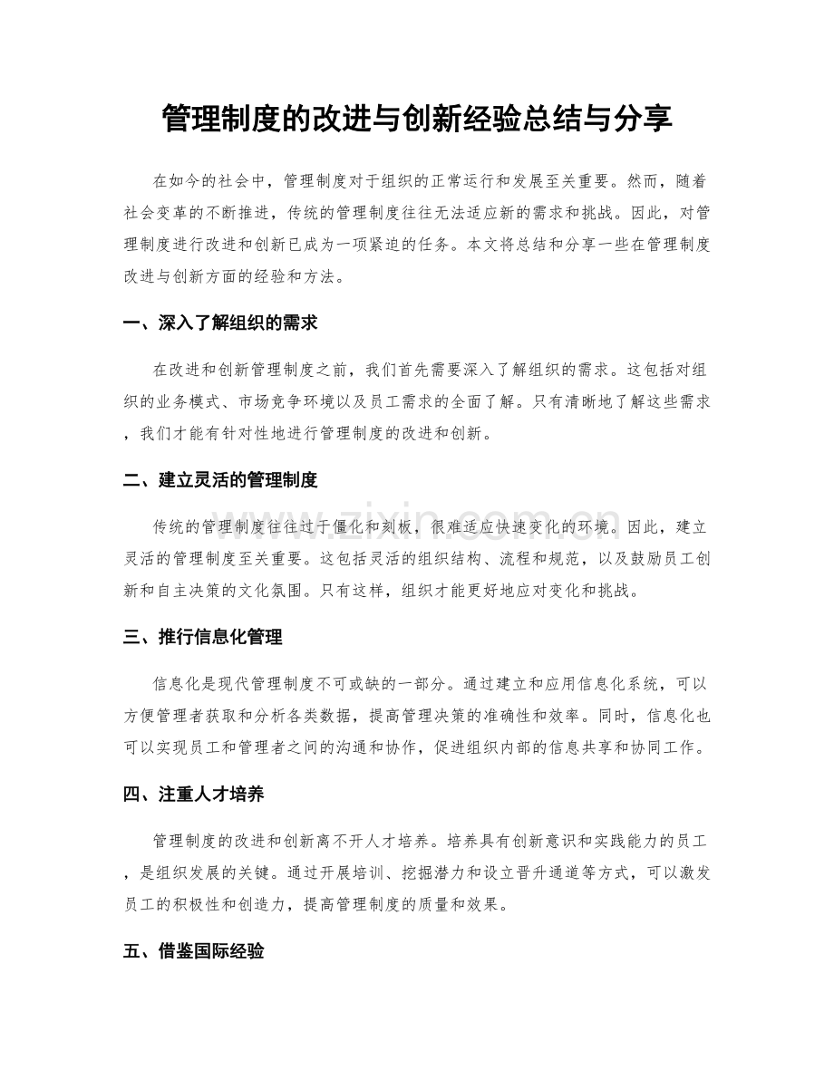 管理制度的改进与创新经验总结与分享.docx_第1页