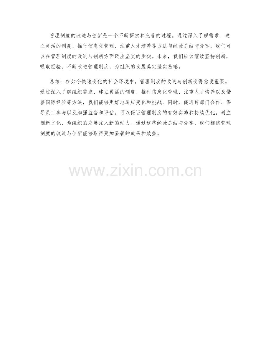 管理制度的改进与创新经验总结与分享.docx_第3页