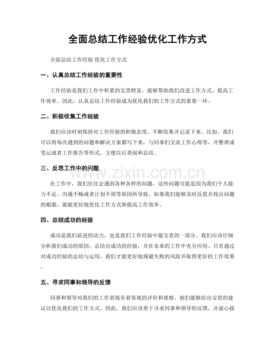 全面总结工作经验优化工作方式.docx_第1页