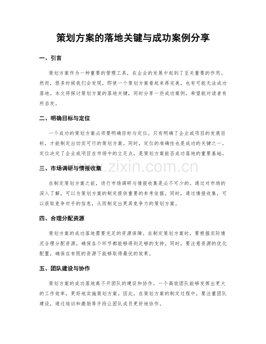 策划方案的落地关键与成功案例分享.docx_第1页