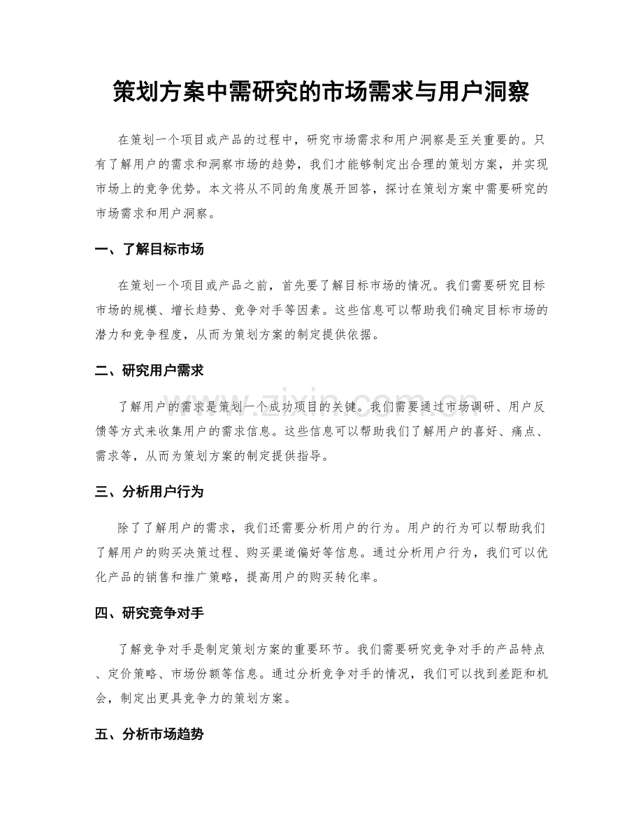 策划方案中需研究的市场需求与用户洞察.docx_第1页