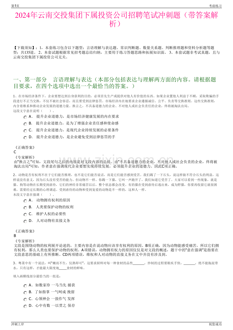 2024年云南交投集团下属投资公司招聘笔试冲刺题（带答案解析）.pdf_第1页