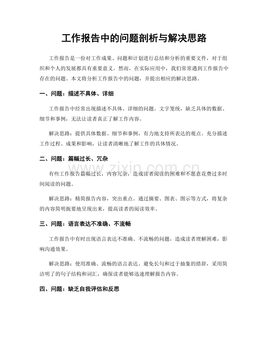 工作报告中的问题剖析与解决思路.docx_第1页