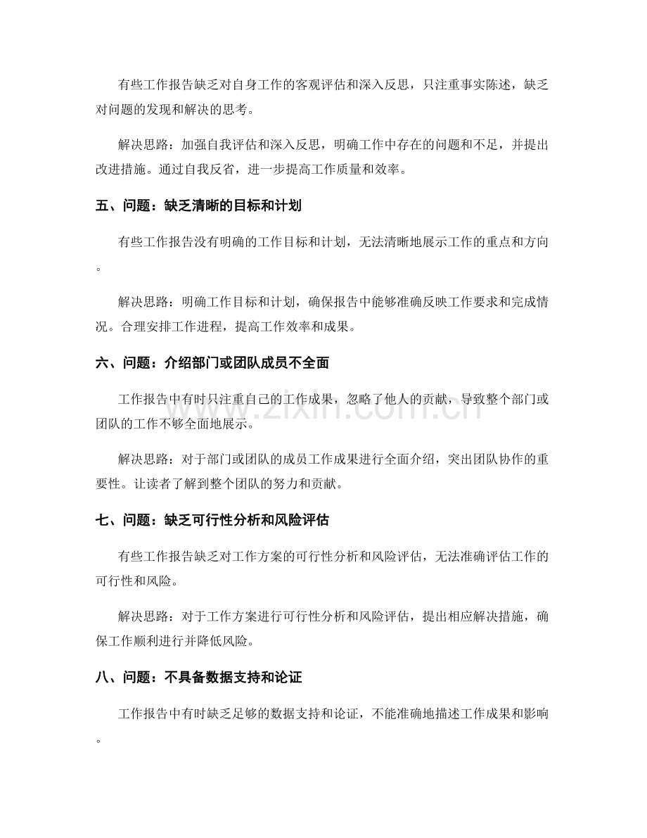 工作报告中的问题剖析与解决思路.docx_第2页