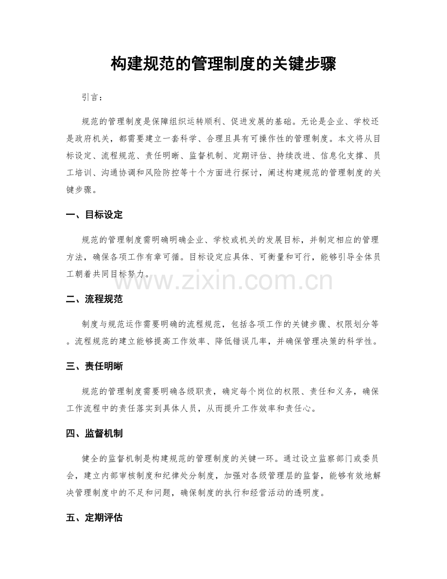 构建规范的管理制度的关键步骤.docx_第1页