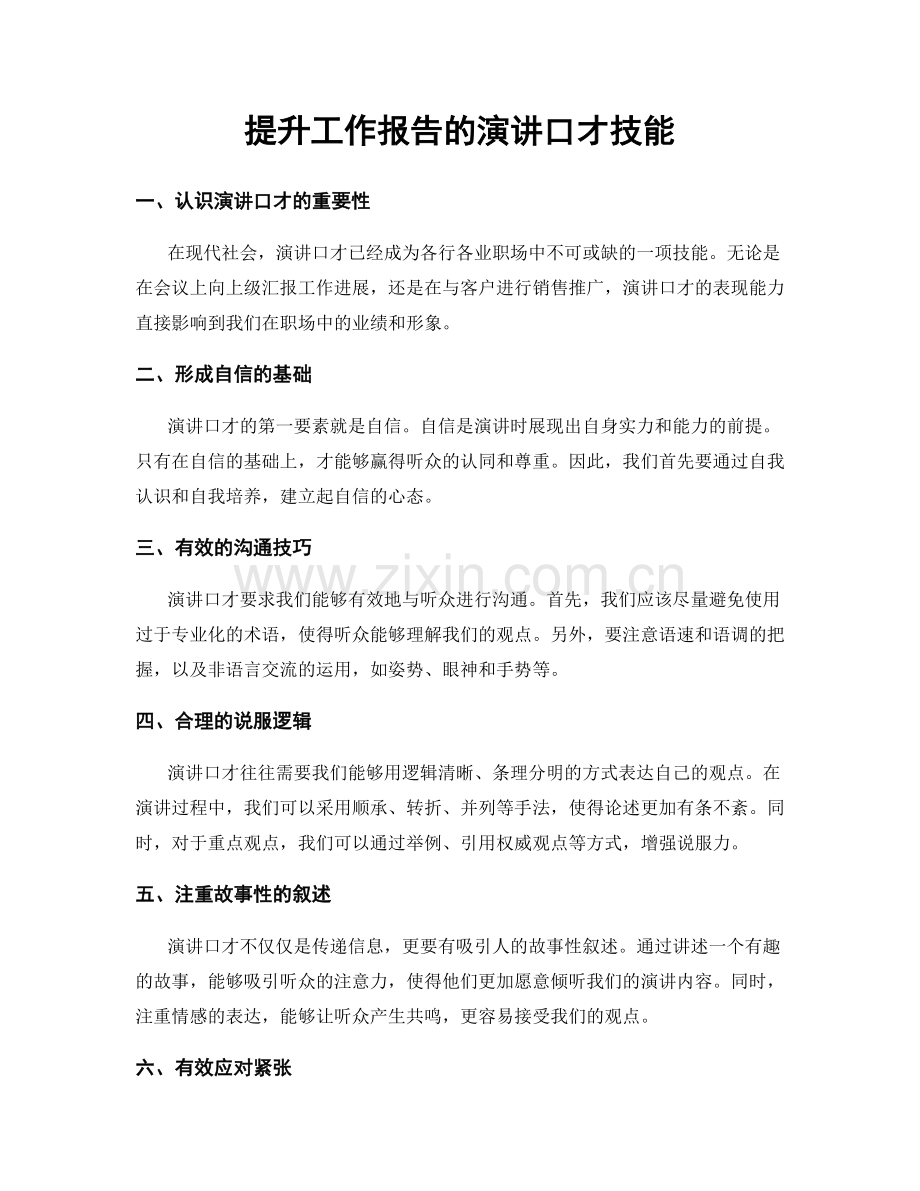 提升工作报告的演讲口才技能.docx_第1页