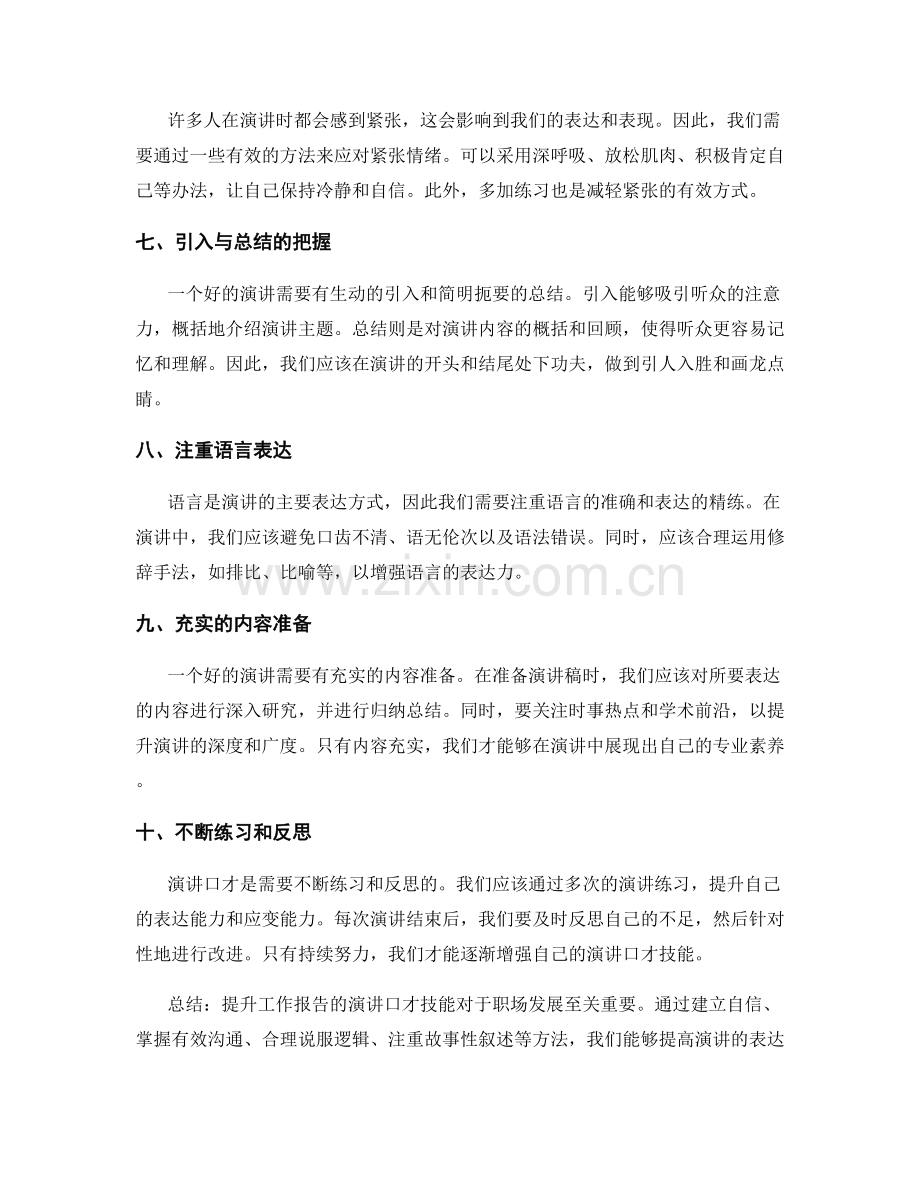 提升工作报告的演讲口才技能.docx_第2页