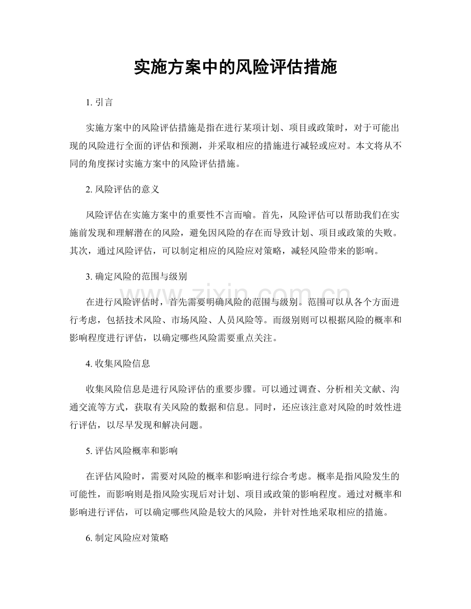 实施方案中的风险评估措施.docx_第1页