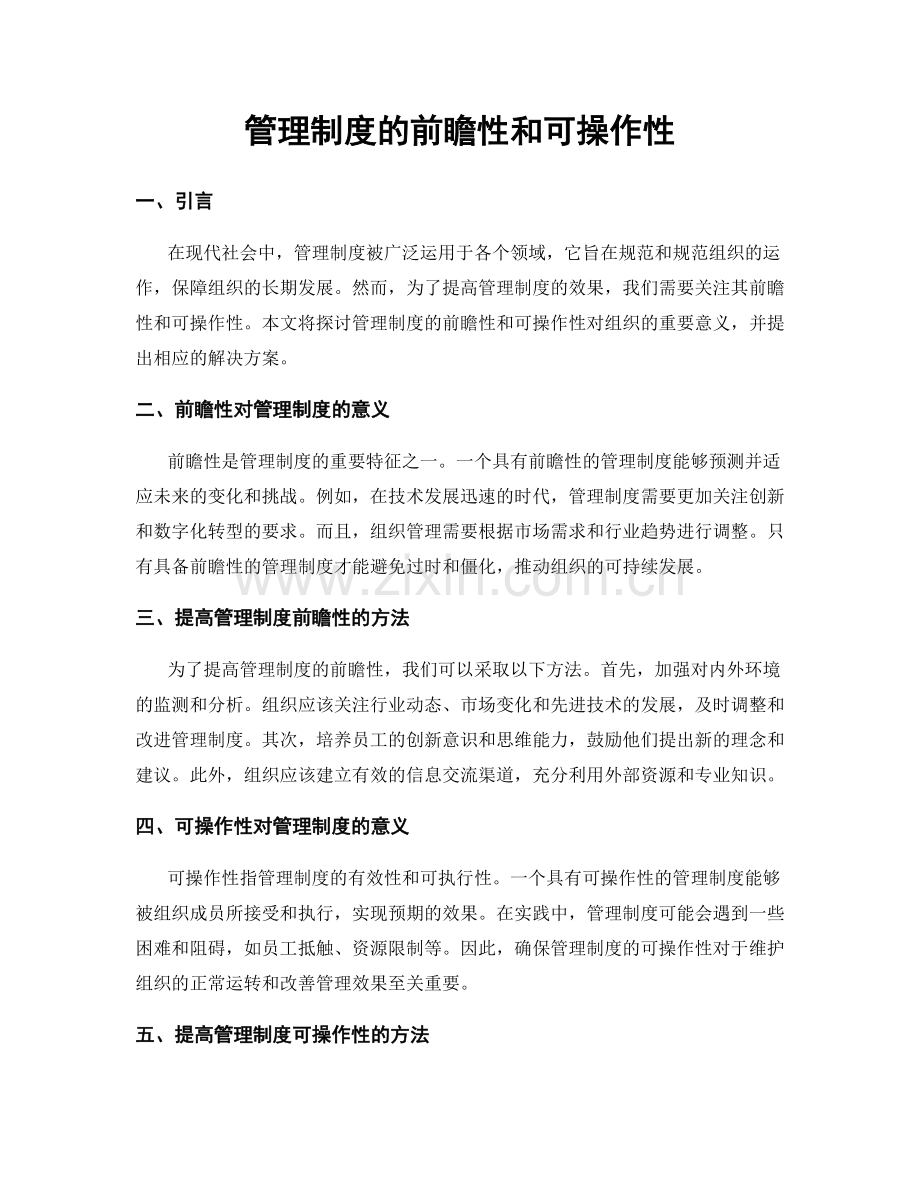 管理制度的前瞻性和可操作性.docx_第1页