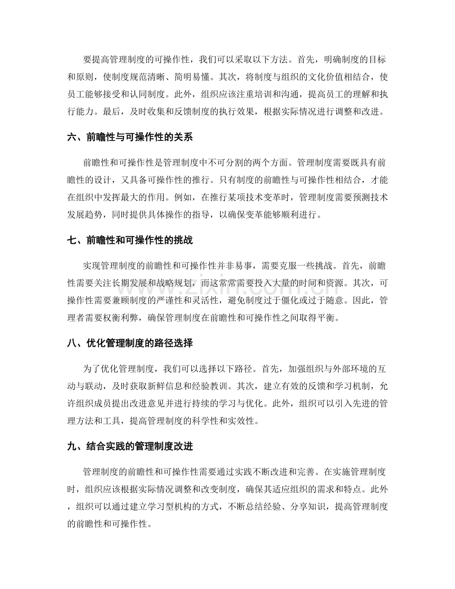 管理制度的前瞻性和可操作性.docx_第2页